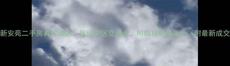 图片 平度市新安苑二手房真实测评！房价学区交通全，附购房避坑指南（附最新成交数据）