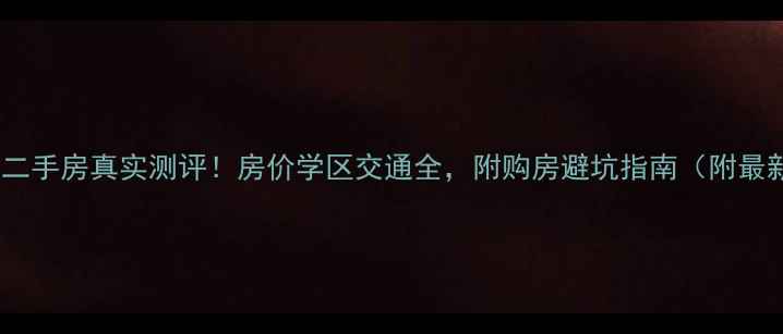图片 平度市新安苑二手房真实测评！房价学区交通全，附购房避坑指南（附最新成交数据）2