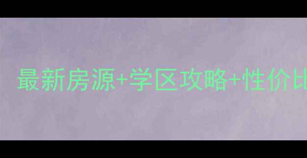 图片 平度木材公寓二手房必看！最新房源+学区攻略+性价比分析（附真实成交案例）