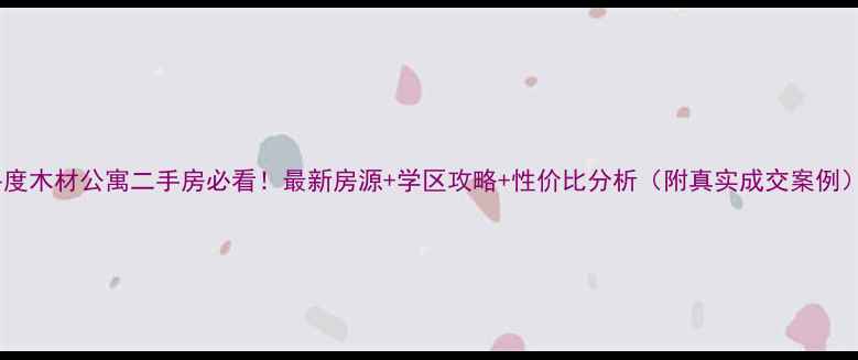 图片 平度木材公寓二手房必看！最新房源+学区攻略+性价比分析（附真实成交案例）1