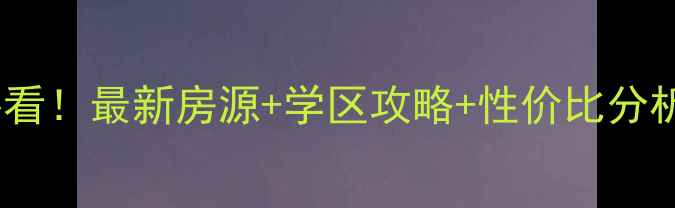 图片 平度木材公寓二手房必看！最新房源+学区攻略+性价比分析（附真实成交案例）2