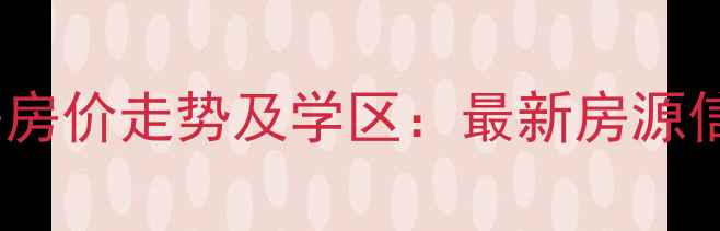 图片 平度现河名邸二手房房价走势及学区：最新房源信息与投资价值评估1
