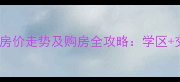 图片 平度福泰花园二手房房价走势及购房全攻略：学区+交通+性价比三优社区