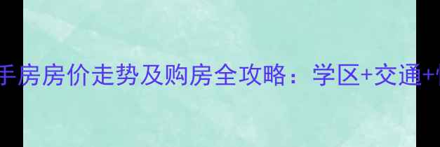 图片 平度福泰花园二手房房价走势及购房全攻略：学区+交通+性价比三优社区1