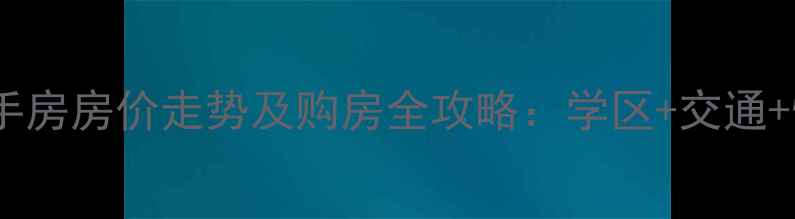 图片 平度福泰花园二手房房价走势及购房全攻略：学区+交通+性价比三优社区2