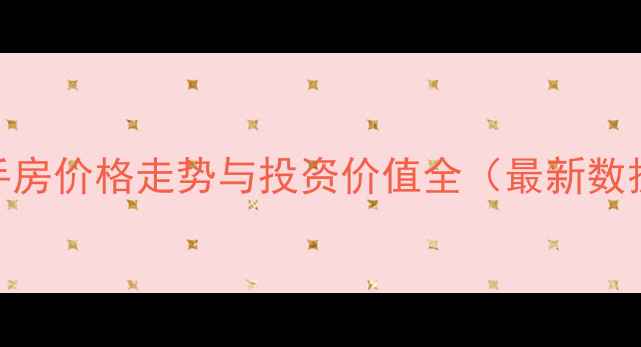 图片 平房中天富城二手房价格走势与投资价值全（最新数据+学区房优势）1