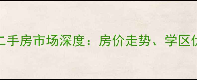 图片 平房区友谊家园二手房市场深度：房价走势、学区优势与投资价值全