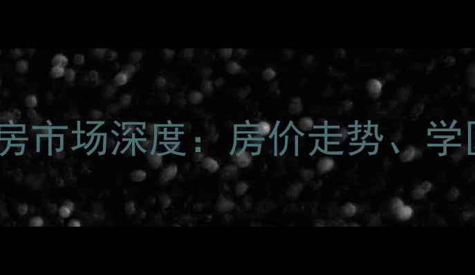 图片 平房区友谊家园二手房市场深度：房价走势、学区优势与投资价值全1