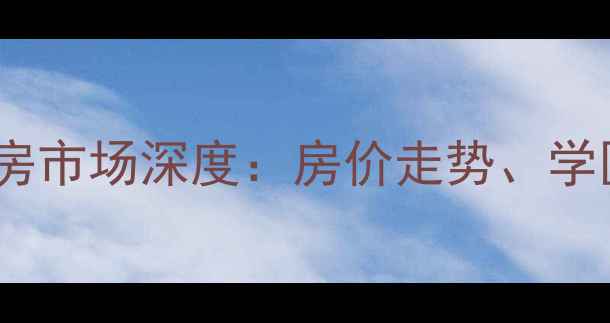 图片 平房区友谊家园二手房市场深度：房价走势、学区优势与投资价值全2