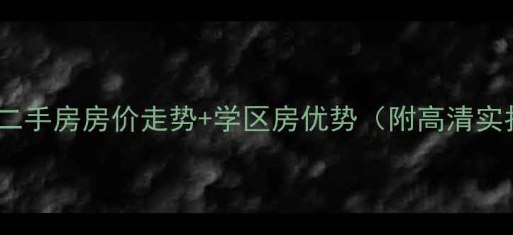 图片 平桥瑞祥花园二手房房价走势+学区房优势（附高清实拍+户型对比）