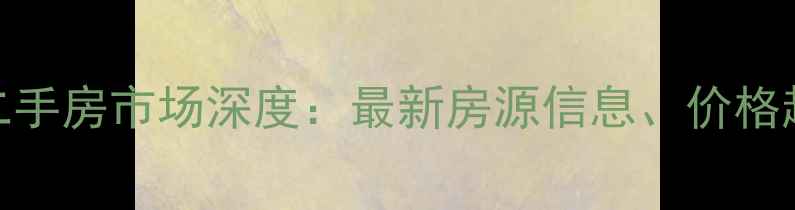 图片 平江水岸花都二手房市场深度：最新房源信息、价格趋势与投资指南