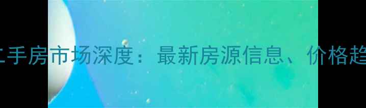 图片 平江水岸花都二手房市场深度：最新房源信息、价格趋势与投资指南2