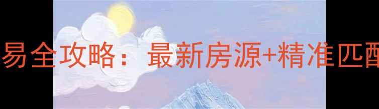 图片 平湖市二手房交易全攻略：最新房源+精准匹配+免费看房服务