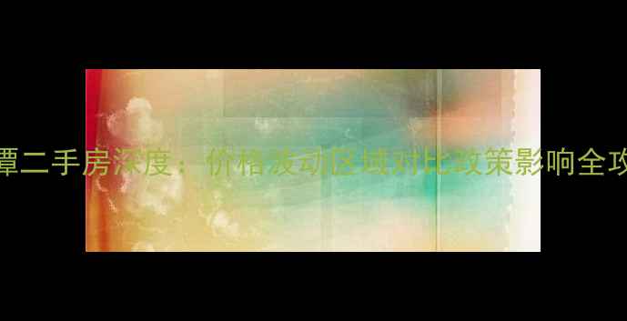 图片 平潭二手房深度：价格波动区域对比政策影响全攻略