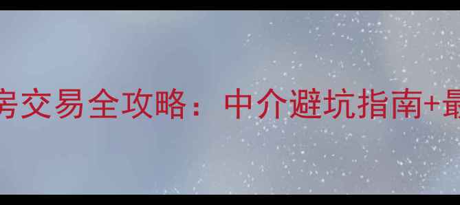 图片 平潭岛二手房交易全攻略：中介避坑指南+最新房价趋势