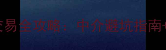 图片 平潭岛二手房交易全攻略：中介避坑指南+最新房价趋势1