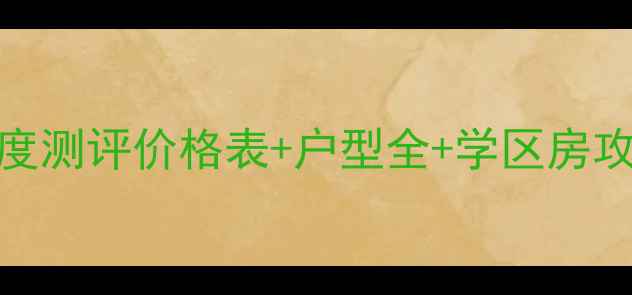 图片 平潮栖枫花苑二手房深度测评价格表+户型全+学区房攻略（附装修避坑指南）