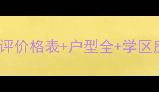 图片 平潮栖枫花苑二手房深度测评价格表+户型全+学区房攻略（附装修避坑指南）1