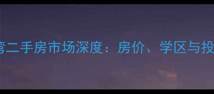 图片 平舆金茂森林湾二手房市场深度：房价、学区与投资价值全指南1