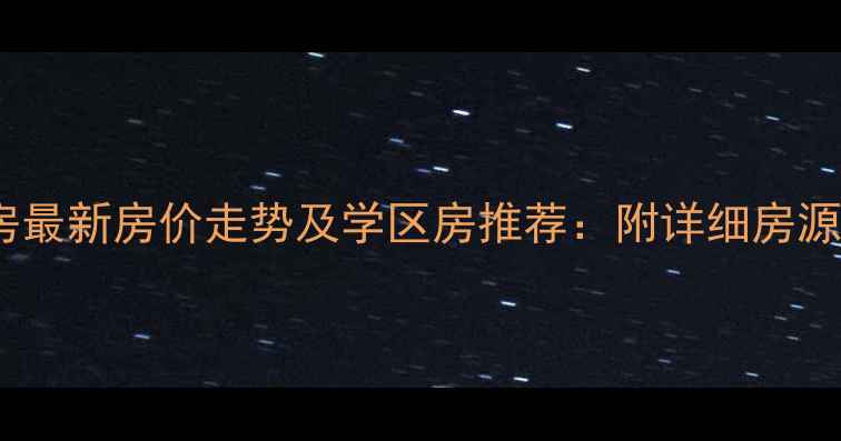 图片 平谷万德福二手房最新房价走势及学区房推荐：附详细房源信息与购房攻略1