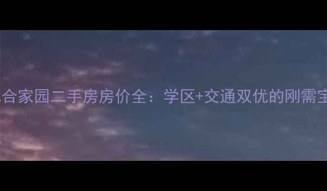 图片 平谷仁合家园二手房房价全：学区+交通双优的刚需宝藏盘2