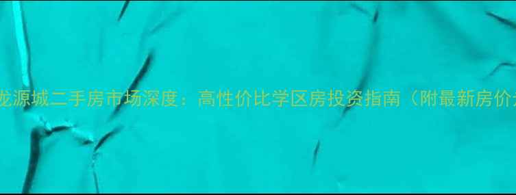 图片 平谷腾龙源城二手房市场深度：高性价比学区房投资指南（附最新房价走势）2