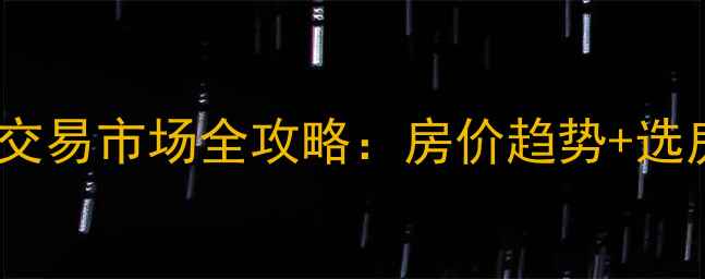 图片 平阳二手房交易市场全攻略：房价趋势+选房避坑指南1