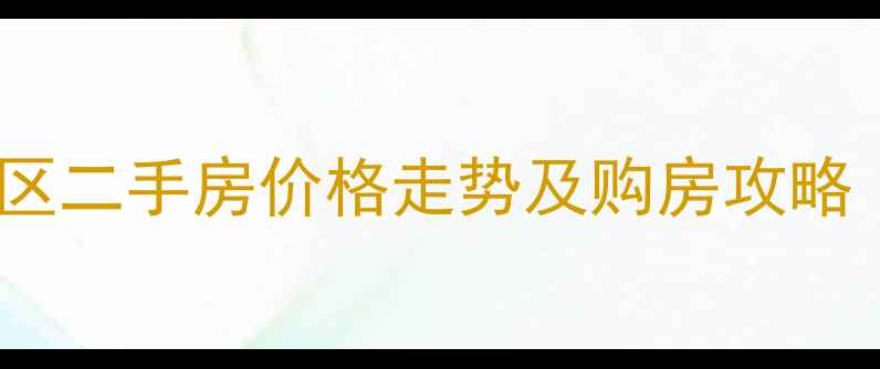 图片 平阳路长风小区二手房价格走势及购房攻略（最新数据）1