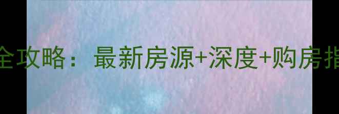 图片 平阴二手房全攻略：最新房源+深度+购房指南（9月）1