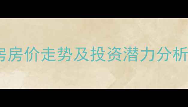 图片 平阴腾跃苑二手房房价走势及投资潜力分析：最新前景解读1