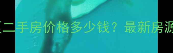 图片 平阴腾跃苑小区二手房价格多少钱？最新房源及交通配套全2