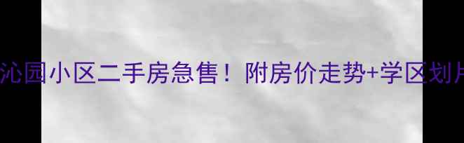 图片 平顶山沁园小区二手房急售！附房价走势+学区划片攻略1