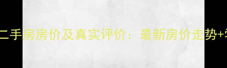 图片 平顶山沁园小区二手房房价及真实评价：最新房价走势+学区交通配套全1