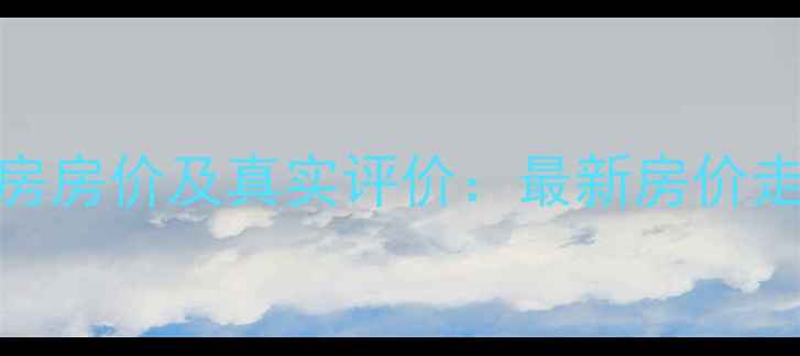图片 平顶山沁园小区二手房房价及真实评价：最新房价走势+学区交通配套全2