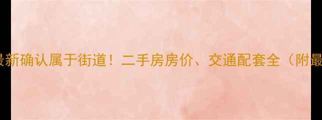 图片 幸福小区最新确认属于街道！二手房房价、交通配套全（附最新数据）1