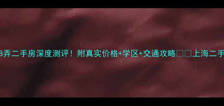 图片 广中西路818弄二手房深度测评！附真实价格+学区+交通攻略🏠🚇上海二手房内环房源