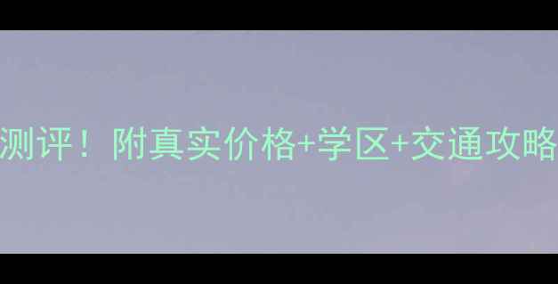 图片 广中西路818弄二手房深度测评！附真实价格+学区+交通攻略🏠🚇上海二手房内环房源1