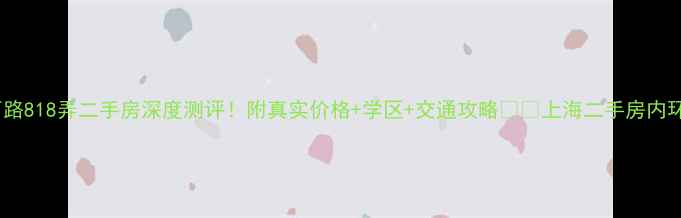 图片 广中西路818弄二手房深度测评！附真实价格+学区+交通攻略🏠🚇上海二手房内环房源2