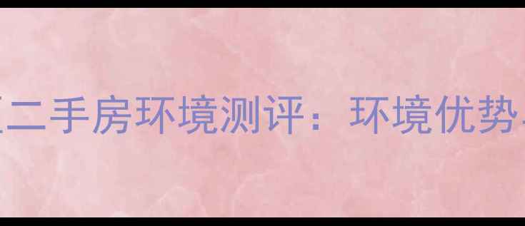 图片 广厦城蜜宫小区二手房环境测评：环境优势与房价价值深度