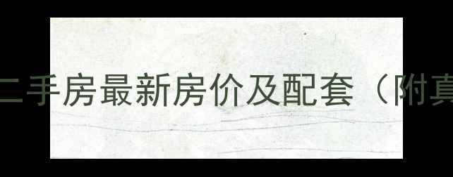 图片 广厦摩卡公馆二手房最新房价及配套（附真实成交案例）