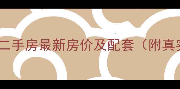 图片 广厦摩卡公馆二手房最新房价及配套（附真实成交案例）2