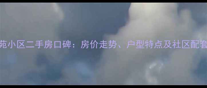 图片 广安南苑小区二手房口碑：房价走势、户型特点及社区配套全攻略