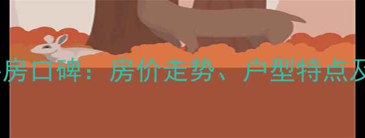 图片 广安南苑小区二手房口碑：房价走势、户型特点及社区配套全攻略1