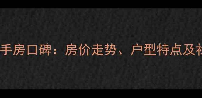 图片 广安南苑小区二手房口碑：房价走势、户型特点及社区配套全攻略2