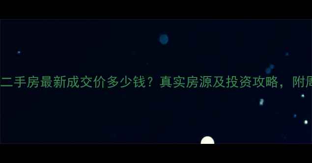 图片 广安锦绣山河二手房最新成交价多少钱？真实房源及投资攻略，附周边配套分析2