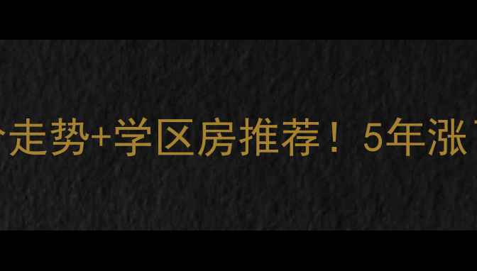 图片 广安锦绣苑二手房房价走势+学区房推荐！5年涨了120万？附购房攻略1