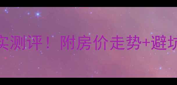 图片 广州世纪广场二手房真实测评！附房价走势+避坑指南，附最新房源清单