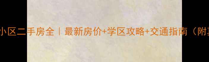 图片 广州东圃海安路小区二手房全｜最新房价+学区攻略+交通指南（附真实房源对比）1