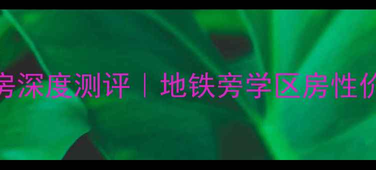 图片 广州东城华庭二手房深度测评｜地铁旁学区房性价比TOP1真实体验！