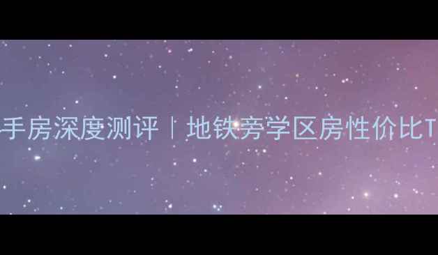 图片 广州东城华庭二手房深度测评｜地铁旁学区房性价比TOP1真实体验！1